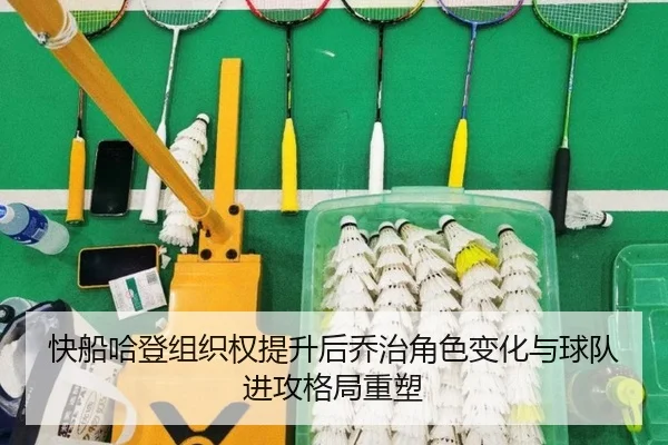 快船哈登组织权提升后乔治角色变化与球队进攻格局重塑