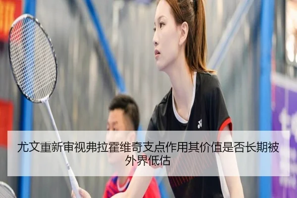 尤文重新审视弗拉霍维奇支点作用其价值是否长期被外界低估